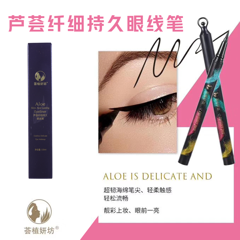 蘆薈纖細持久眼線筆